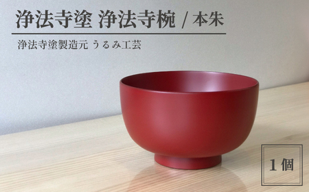 浄法寺塗 浄法寺椀 ／ 本朱 【うるみ工芸】 ／ 漆器 工芸品 食器 茶碗 | 岩手県滝沢市 | ふるさと納税サイト「ふるなび」