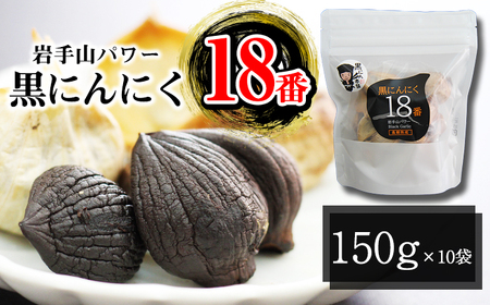 岩手県産 にんにく 使用！ 岩手山パワー 黒にんにく 18番 150g 入り 10袋 【岩手ガーリック】 にんにく ニンニク 大蒜 ガーリック 黒ニンニク 黒大蒜 長期熟成 熟成 発酵 野菜 やさい 加工品 国産 自然食品 加工食品 食品 長期保存 保存食 常温 人気 おすすめ