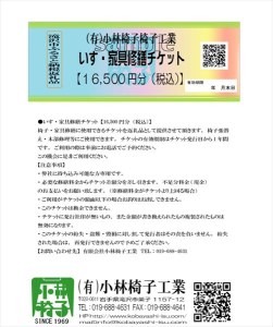 X-008 いす・家具修繕チケット16500円分【有限会社小林椅子工業】