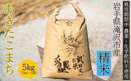 武田家のお米 墾 あきたこまち 精米 5kg 農薬 化学肥料 ：栽培期間中 不使用 【米農家 仁左ェ門】 米 こめ コメ 白米 ご飯 ごはん ライス おにぎり 弁当 お弁当 単一原料米 5キロ ５kg 5ｋｇ 1袋 お取り寄せ 産地直送 農家直送 国産 岩手県産 オススメ おすすめ 人気