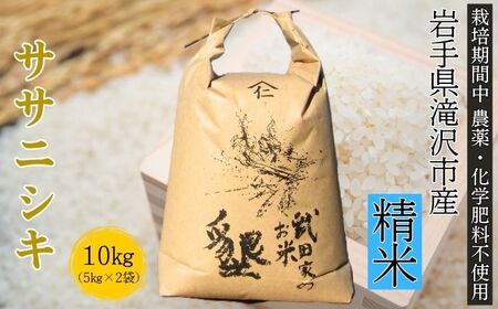 武田家のお米 墾 ササニシキ 精米 10kg 農薬 化学肥料 ：栽培期間中 不使用 【米農家 仁左ェ門】 米 こめ コメ 白米 ご飯 ごはん ライス おにぎり 弁当 お弁当 単一原料米 10キロ １０kg 10ｋｇ 2袋 お取り寄せ 産地直送 農家直送 国産 岩手県産 オススメ おすすめ 人気