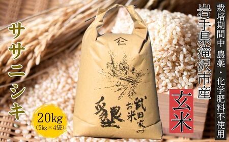 武田家のお米 墾 ササニシキ 玄米 20kg 農薬 化学肥料 ：栽培期間中 不使用 【米農家 仁左ェ門】 米 こめ コメ ご飯 ごはん ライス おにぎり 弁当 お弁当 単一原料米 20キロ ２０kg 20ｋｇ 4袋 お取り寄せ 産地直送 農家直送 国産 岩手県産 オススメ おすすめ 人気