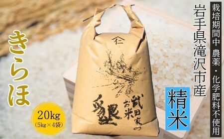 武田家のお米 墾 きらほ 精米 20kg 農薬 化学肥料 ：栽培期間中 不使用 【米農家 仁左ェ門】 米 こめ コメ 白米 ご飯 ごはん ライス おにぎり 弁当 お弁当 単一原料米 20キロ ２０kg 20ｋｇ 4袋 お取り寄せ 産地直送 農家直送 国産 岩手県産 オススメ おすすめ 人気