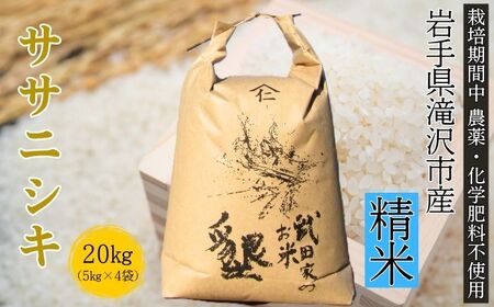 武田家のお米 墾 ササニシキ 精米 20kg 農薬 化学肥料 ：栽培期間中 不使用 【米農家 仁左ェ門】 米 こめ コメ 白米 ご飯 ごはん ライス おにぎり 弁当 お弁当 単一原料米 20キロ ２０kg 20ｋｇ 4袋 お取り寄せ 産地直送 農家直送 国産 岩手県産 オススメ おすすめ 人気