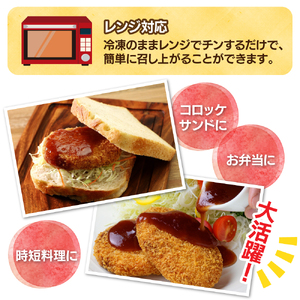 レンジでチンOK！ いわて漢方和牛コロッケ 8個 / 惣菜 総菜 おかず 揚げ物 簡単 弁当 時短 便利 簡単 冷凍食品 冷食 漢方 和牛 コロッケ 【ゴウちゃんのコロッケ屋】