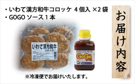 レンジでチンOK！「いわて漢方和牛コロッケ」８個【GOGOソース付き】 / おかず 惣菜 牛肉コロッケ 簡単調理