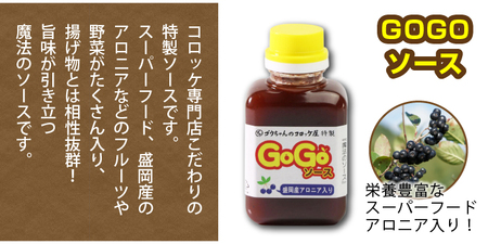レンジでチンOK！ いわて漢方和牛コロッケ 8個 GOGOソース付き / 惣菜 総菜 おかず 揚げ物 簡単 弁当 時短 便利 簡単 冷凍食品 冷食 漢方 和牛 コロッケ 特製 ソース セット 【ゴウちゃんのコロッケ屋】