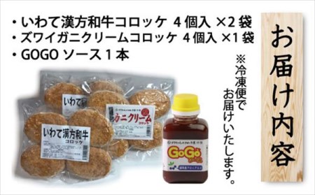 レンジでチンOK！「いわて漢方和牛コロッケ＆ズワイガ二クリームコロッケ」総数12個【GOGOソース付き】/ おかず 惣菜 牛肉コロッケ カニクリームコロッケ