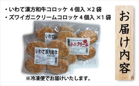 レンジでチンOK！「いわて漢方和牛コロッケ＆ズワイガニクリームコロッケ」総数12個 / おかず 惣菜 弁当 冷凍