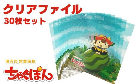 ゆるキャラ ちゃぐぽん クリアファイル 30枚セット【ぴーぷる】 ゆるキャラ ちゃぐぽん クリアファイル ３０枚 セット A4 日用品 学校 仕事 文房具 文具 事務用品 ステーショナリー 雑貨 クリアホルダー ホルダー ファイル ご当地キャラ かわいい 普段使い 整理整頓 収納 人気 オススメ おすすめ 10,640円