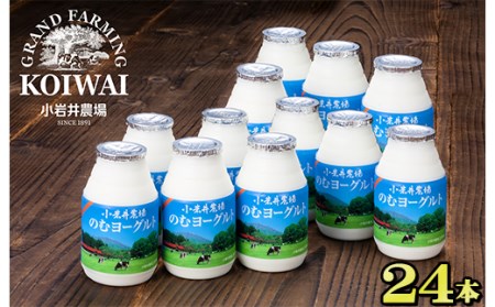 H-029 小岩井農場 のむヨーグルト 150ml×24本 滝沢市ふるさと納税