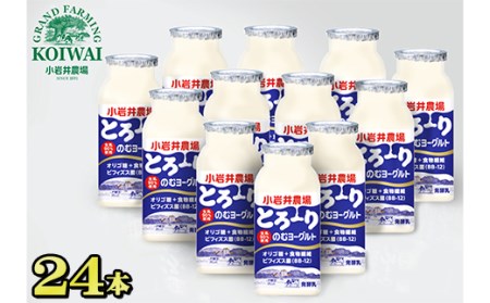 H-028 小岩井農場 のむヨーグルト【とろ~り】 130ml×24本 滝沢市ふるさと納税