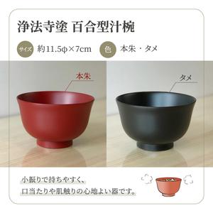 浄法寺塗 百合型 汁椀 1客 ／ タメ 【うるみ工芸】 漆器 漆 うるし 工芸品 工芸 伝統工芸 食器 和食器 木製 椀 お椀 器 うつわ タメ 黒 国産 日本製 日用品 プレゼント プチギフト 贈り物 お祝い 人気 自宅用 10代 20代 30代 40代 50代 60代 70代 80代 おすすめ