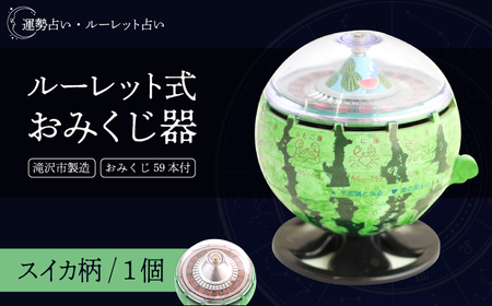 ルーレット式おみくじ器 期間限定 スイカ柄 【北多摩製作所