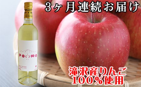 AX-004 岩手くずまきワイン「滝沢りんごワイン・ポム」720ml×1本 【3ヶ月定期便】