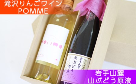 岩手くずまきワイン 滝沢りんごワイン POMME-ポム- 720ml & 山ぶどうの原液ジュース 720ml セット 【たきざわキッチン】
