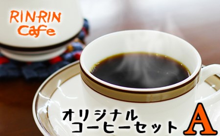 AR-002 りんりん舎オリジナルコーヒーセットA(焙煎豆)