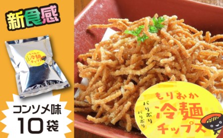 AZ-003 もりおか冷麺チップス「コンソメ味」40g×10袋