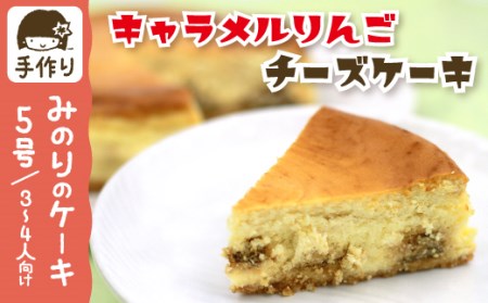 T-004 手作り! キャラメルりんごチーズケーキ (5号/15cm)【みのりほーむ】