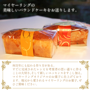 パウンドケーキ 2本 セット 【マイヤーリング】／ パウンド ケーキ オレンジ オレンジケーキ フルーツ フルーツケーキ 菓子 洋菓子 焼き菓子 お菓子 焼菓子 スイーツ デザート おやつ 手土産 お土産 お祝い お持たせ 箱菓子 ギフト プチギフト プレゼント 人気 人気店 名店 おすすめ