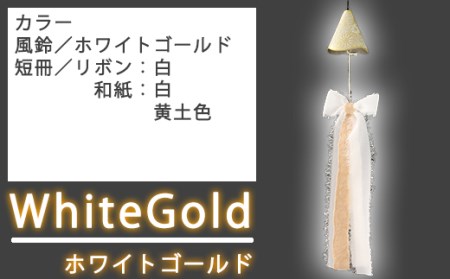 南部鉄器 風鈴 ウインドチャイム × リボン短冊 ホワイトゴールド 【アート＆クラフトラッピング】 室内用 鉄器 リボン 短冊 和紙 手作り ハンドメイド おしゃれ オシャレ オススメ おすすめ