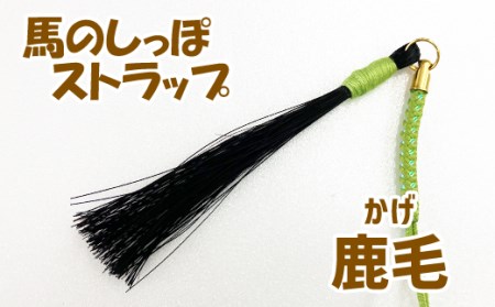 馬のしっぽストラップ ３種類セット（栗毛・鹿毛・芦毛）【馬っこ