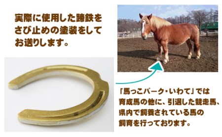 蹄鉄と専用台のセット（鉄製 ゴールド）【馬っこパーク・いわて】 /  馬 ウマ 蹄 グッズ
