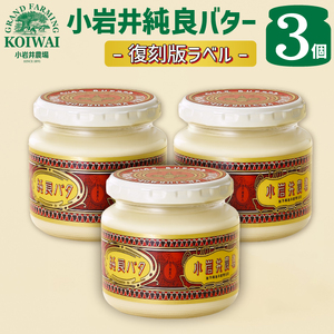 小岩井農場 小岩井純良バター 復刻版ラベル 3個 ／ 本格派 バター ヨーロッパタイプ 人気