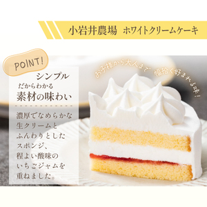 小岩井農場 ホワイトクリームケーキ 4号 ／ 生クリーム ホールケーキ ケーキ お祝い 記念日