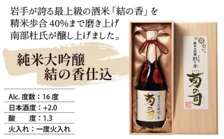 【菊の司】純米大吟醸 結の香仕込 1800ml／雫石町工場直送 酒 さけ ご贈答用
