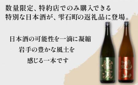 【菊の司】純米大吟醸 稲波-Inami- 720ml／雫石町工場直送 酒 さけ ご贈答用