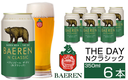 ベアレンビール THE DAY Nクラシック 350ml 6缶 ／ 酒 ビール クラフトビール 地ビール 缶ビール 缶 ビール ６本 6本 ラガービール ラガー ドルトムンダー エクスポート お酒 お取り寄せ 家庭用 自宅用 晩酌 ご褒美 ギフト プチギフト プレゼント 贈答用 贈り物 人気 おすすめ