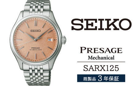 SARX125 セイコー プレザージュ メカニカル ／ SEIKO seiko 正規品 3年保証 保証書 腕時計 時計 ウオッチ ウォッチ 防水 ブランド メンズ 男性用 ビジネス フォーマル アウトドア カジュアル 高級 プレゼント 贈り物 贈答用 ギフト ブランド 誕生日 父の日 お祝い 記念日 おすすめ