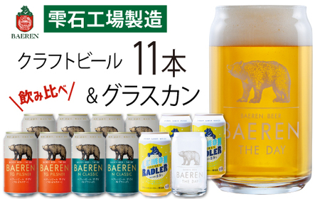 ベアレンビール 缶ビール 3種 飲み比べ 350ml 11缶 & グラスカンセット ／ 酒 ビール クラフトビール 地ビール 缶 発泡酒 １１本 味比べ 雑貨 グラス コップ 日用品 セット ラガービール ラガー ピルスナー ドルトムンダー エクスポート レモン ラードラー 低アルコール フルーツビール お酒 お取り寄せ 家庭用 自宅用 晩酌 ご褒美 人気 おすすめ