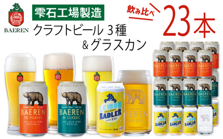 ベアレンビール 缶ビール 3種 飲み比べ 350ml 23缶 & グラスカンセット ／ 酒 ビール クラフトビール 地ビール