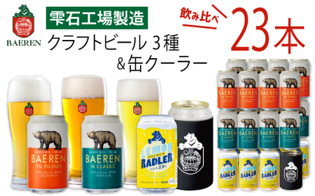 ベアレンビール 缶ビール 3種 飲み比べ 350ml 23缶 & ステンレス缶クーラーセット ／ 酒 ビール クラフトビール 地ビール 缶 発泡酒 ２３本 味比べ 雑貨 真空断熱 ステンレス 保温 保冷 コップ 日用品 セット ラガービール ラガー ピルスナー ドルトムンダー エクスポート レモン ラードラー 低アルコール フルーツビール お酒 お取り寄せ 家庭用 自宅用 ご褒美 人気 おすすめ