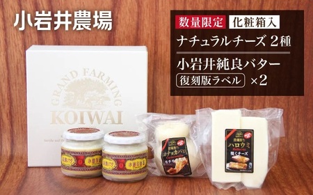小岩井農場 小岩井純良バター 復刻版ラベル & ナチュラルチーズ セット ／ ギフト 贈答用 本格派 バター チーズ 食べ比べ ヨーロッパタイプ 熟成チーズ フレッシュチーズ カチョカバロ ハロウミ おやつ おつまみ ピザ パスタ 野菜炒め スープ 天ぷら トッピング 数量限定 期間限定 限定品 長期保存 瓶詰め 醗酵バター パン バケット 朝食