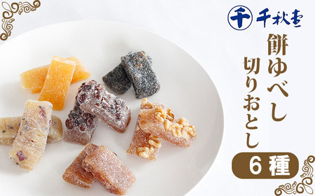 千秋堂 ゆべし切り落とし6種詰め合わせ ／ モチ 餅 もち お菓子 雫石町