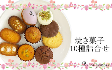 おススメ 焼き菓子 詰め合わせ10種 ／ フィナンシェ マドレーヌ メレンゲ サブレ 雫石町