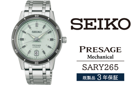 SARY265 セイコー プレザージュ メカニカル ／ SEIKO seiko 正規品 3年保証 保証書 腕時計 時計 ウオッチ ウォッチ 防水 ブランド メンズ 男性用 ビジネス フォーマル アウトドア カジュアル 高級 プレゼント 贈り物 贈答用 ギフト ブランド 誕生日 父の日 お祝い 記念日 おすすめ