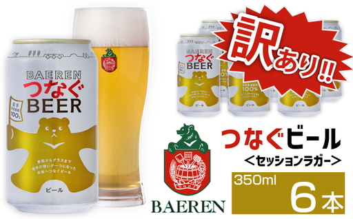 訳あり ベアレンビール つなぐビール 350ml 6缶 ／ 岩手県産 稀少 希少 酒 お酒 ビール クラフトビール 地ビール 缶 缶ビール 6本 ６本 ベアレン ラガー セッションラガー 人気 セット 国産 国内製造 ギフト プチギフト プレゼント 家庭用 自宅用 おすすめ 訳アリ わけあり