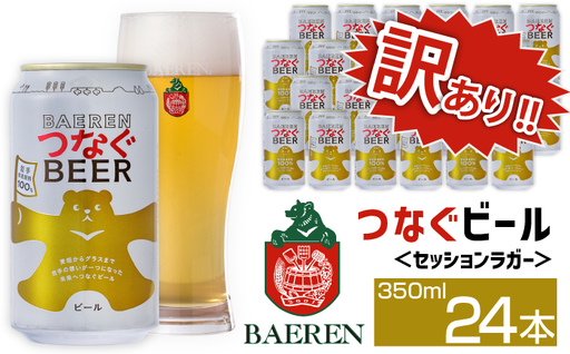 訳あり ベアレンビール つなぐビール 350ml 24缶 ／ 岩手県産 稀少 希少 酒 お酒 ビール クラフトビール 地ビール 缶 缶ビール 24本 ２４本 ベアレン ラガー セッションラガー 人気 セット 国産 国内製造 ギフト プチギフト プレゼント 家庭用 自宅用 おすすめ 訳アリ わけあり
