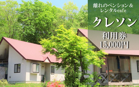 離れのペンション＆Cafeクレソン利用券（15000円相当） ／ 宿泊券 補助券 チケット 雫石町