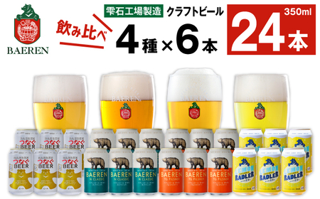 ベアレンビール 缶ビール 4種 飲み比べ 350ml 24缶 ／ 酒 お酒 ビール クラフトビール 地ビール 味比べ セット 24本 ２４本 ラガービール ラガー ピルスナー エクスポート ドルトムンダー レモン ラードラー 発泡酒 フルーツビール レモネード 国産 国内製造 家庭用 自宅用 仕送り 人気 おすすめ