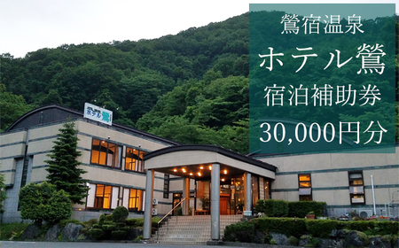 鶯宿温泉 ホテル鶯で使える宿泊補助券（30000円分相当）|宿泊|補助券|券|チケット|温泉|雫石町|おすすめ