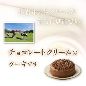小岩井農場 クリームショコラケーキ 4号 ／ チョコレート ショコラ ホールケーキ ケーキ お祝い 記念日