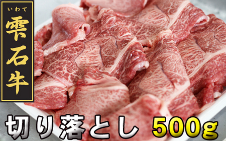 雫石牛 もも 肩 バラ 切り落とし 約500g ／ 牛肉 A4等級以上 高級 【九戸屋肉店】