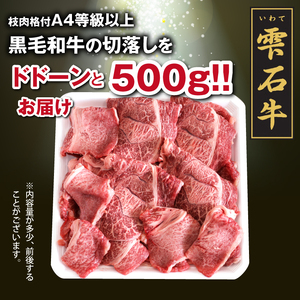 雫石牛 もも 肩 バラ 切り落とし 約500g ／ 牛肉 A4等級以上 高級 【九戸屋肉店】