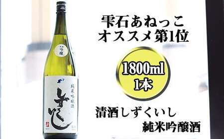 雫石の地酒 清酒 しずくいし 純米吟醸酒 1800ml 【あねっこ】 日本酒 地酒 酒 吟醸酒 定番 １８００ｍｌ 1本 １本 道の駅 産直 人気 特産品 名産 名産品 お土産 土産 手土産 お取り寄せ プレゼント プチギフト 贈り物 家庭用 自宅用 一升瓶 一升 おすすめ