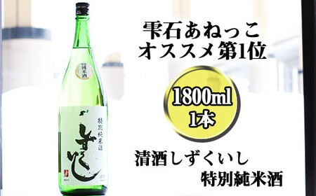 雫石の地酒 清酒 しずくいし 特別純米酒 1800ml 【あねっこ】 日本酒 地酒 酒 純米酒 定番 １８００ｍｌ 1本 １本 道の駅 産直 人気 特産品 名産 名産品 お土産 土産 手土産 お取り寄せ プレゼント プチギフト 贈り物 家庭用 自宅用 一升瓶 一升 おすすめ